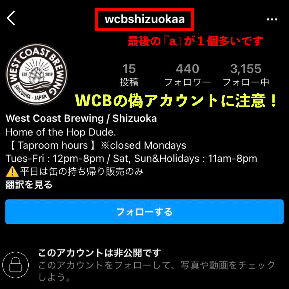 公式Instagramの偽アカウントに注意！ - West Coast Brewing