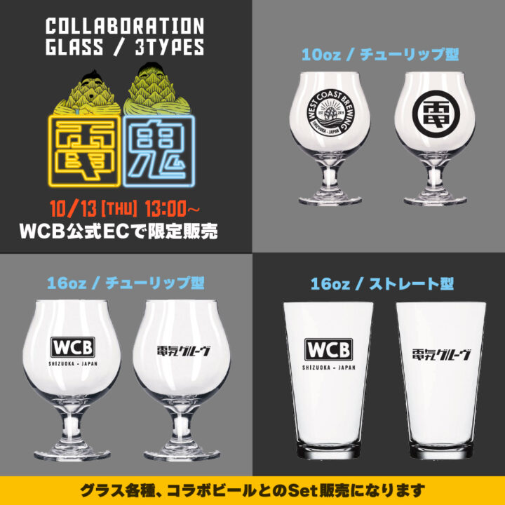 WCB  電気グルーヴ  コラボ第2弾　   10oz チューリップ型 グラス