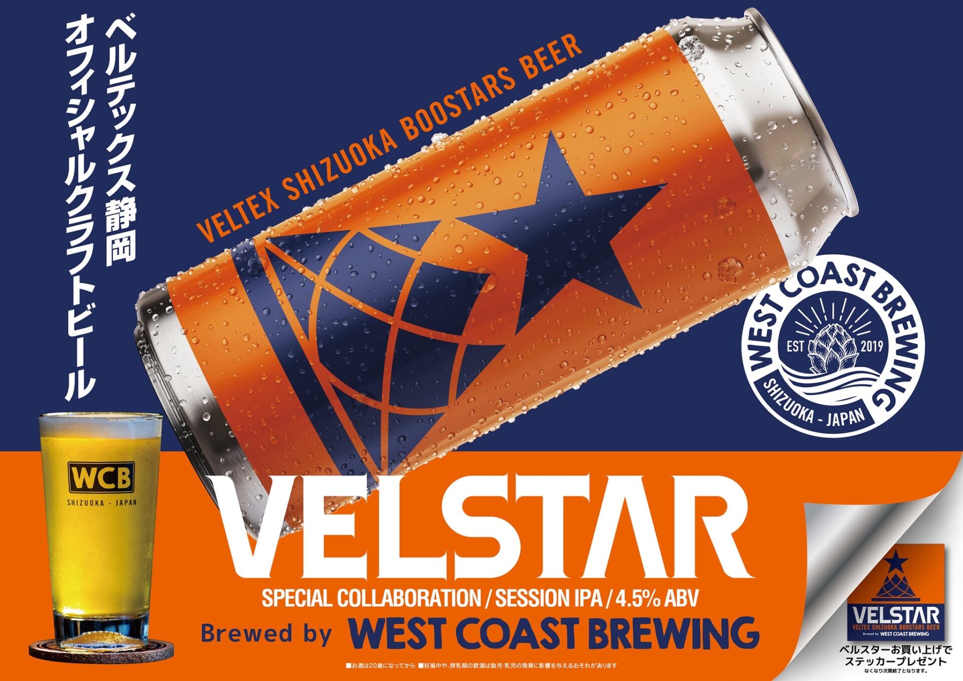 VELSTAR」静岡市内のファミリーマートで販売中！ - West Coast Brewing