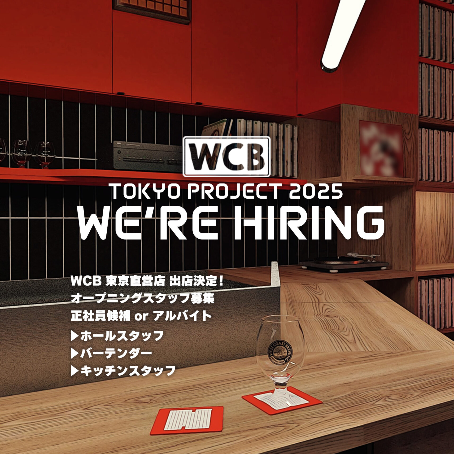 【求人】WCB東京・新店舗 / オープニングスタッフ募集 West Coast Brewing